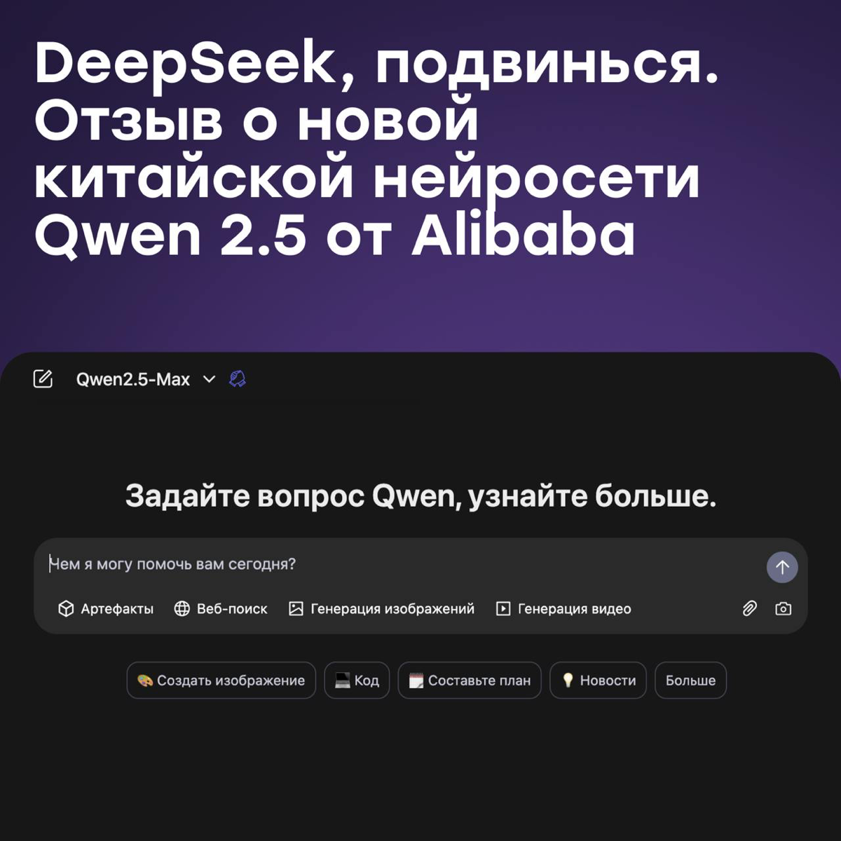 DeepSeek, подвинься. Отзыв о новой нейросети Qwen 2.5 | Сетка — социальная сеть от hh.ru