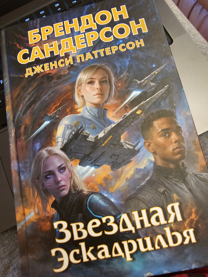 Брэндон Сандерсон - гений! 📖 🇷🇺 ♥️ 🔥 🚀
#BrandonSanderson #Sanderson #Сандерсон #БрендонСандерсон #ЗвезднаяЕскадрилья #RussianEdition #РрусскоеИздание #РускоИздање | Сетка — социальная сеть от hh.ru