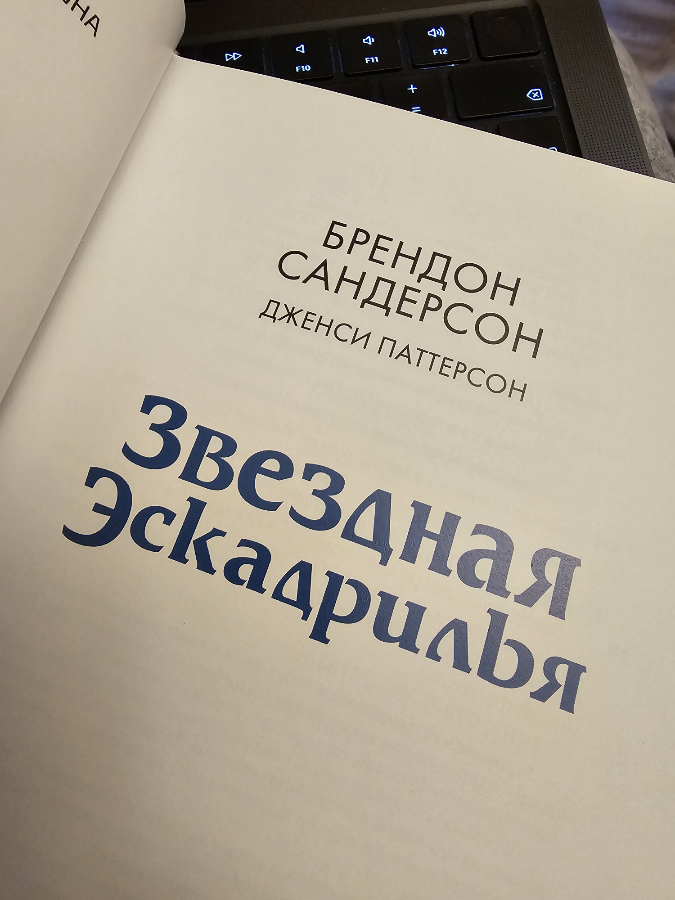 Брэндон Сандерсон - гений! 📖 🇷🇺 ♥️ 🔥 🚀
#BrandonSanderson #Sanderson #Сандерсон #БрендонСандерсон #ЗвезднаяЕскадрилья #RussianEdition #РрусскоеИздание #РускоИздање | Сетка — социальная сеть от hh.ru