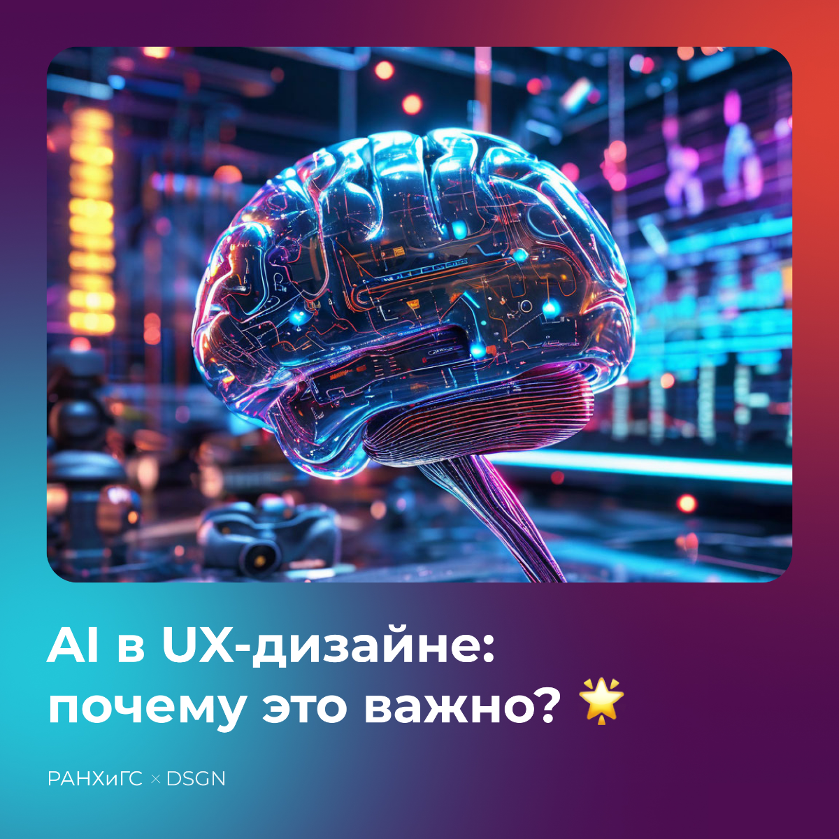Вторая лекция в РАНХиГС была посвящена AI в дизайне: текст и картинки. Не обошли стороной и Figma, подготовили посты для соц. сетей. | Сетка — социальная сеть от hh.ru