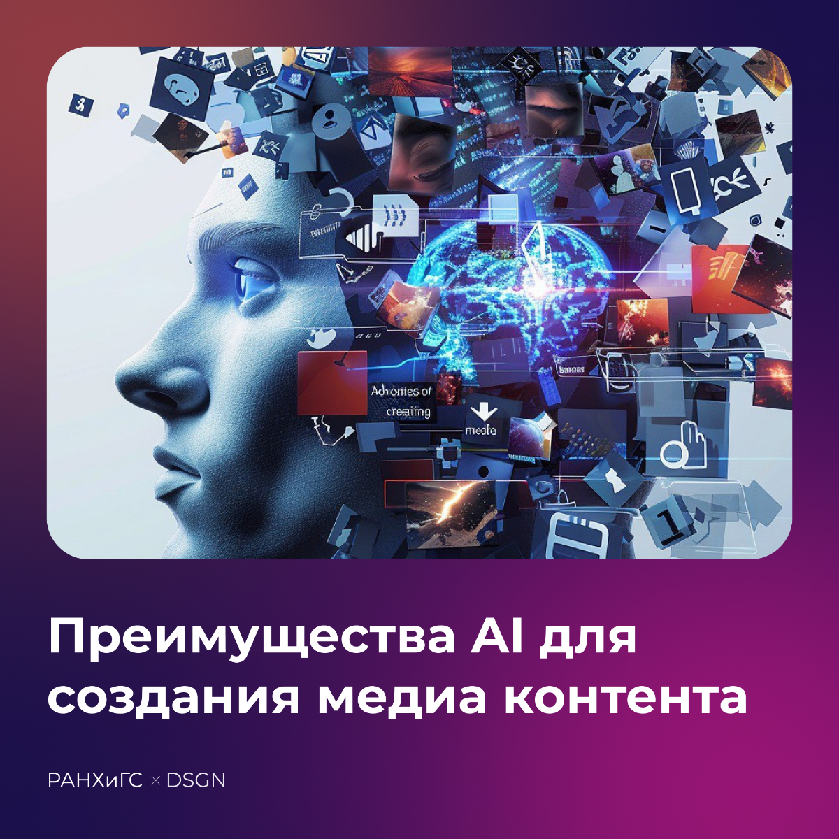 Вторая лекция в РАНХиГС была посвящена AI в дизайне: текст и картинки. Не обошли стороной и Figma, подготовили посты для соц. сетей. | Сетка — социальная сеть от hh.ru