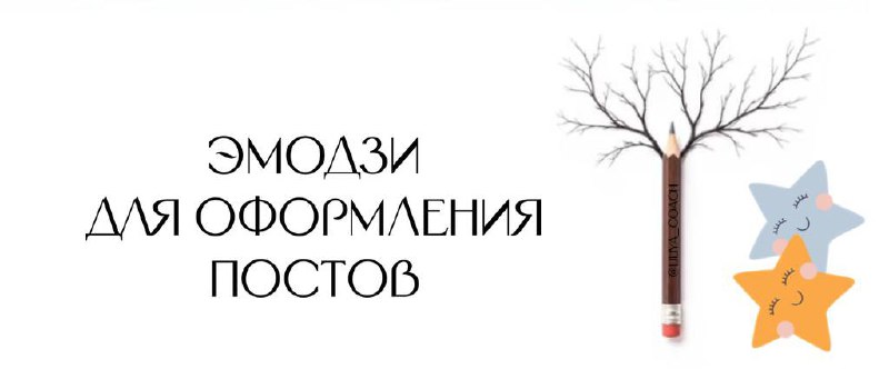 В тарифе Премиум доступны разные эмодзи, которыми можно оформлять свои посты
Помним про меру! Не переусердствуйте | Сетка — социальная сеть от hh.ru