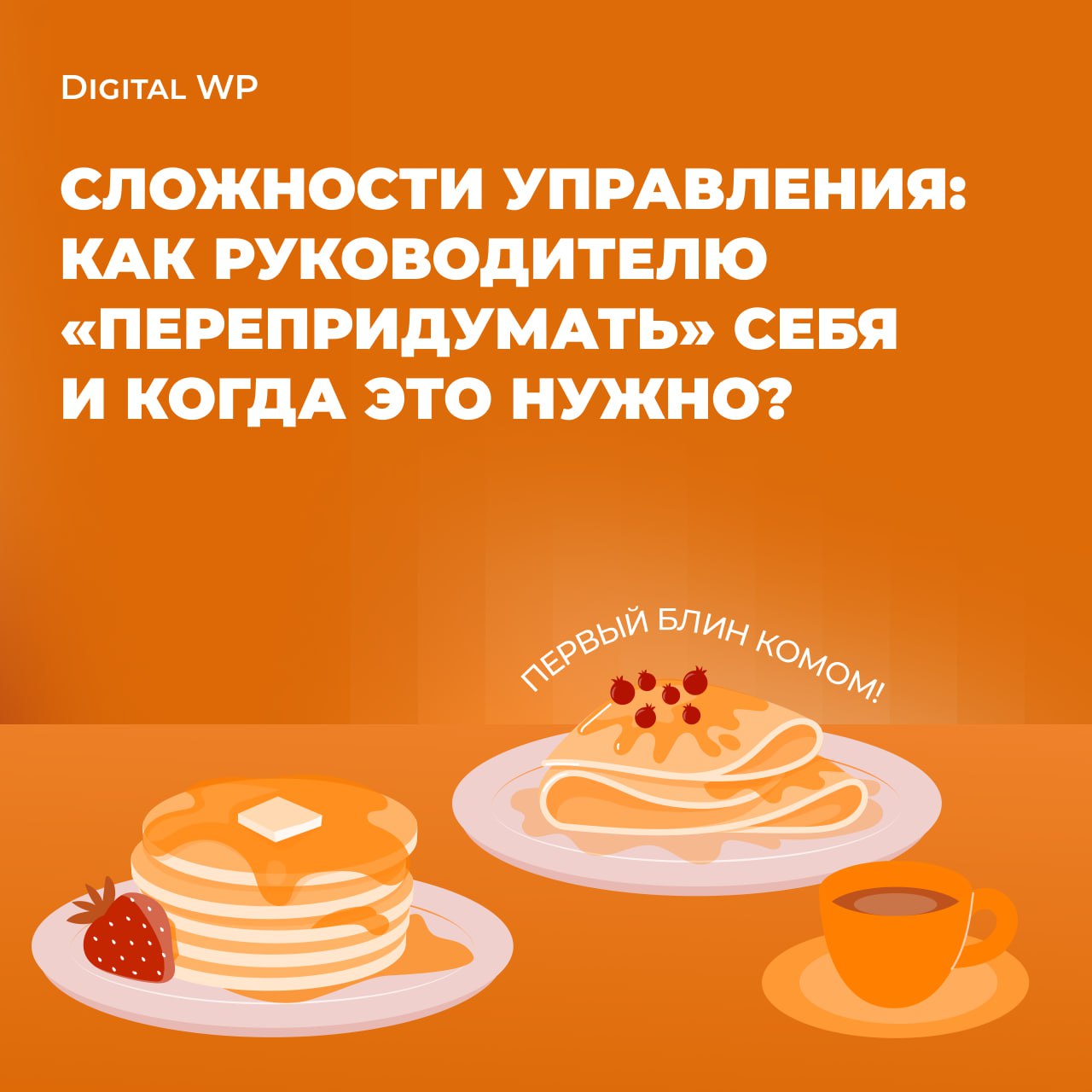 Сложности управления: как руководителю «перепридумать» себя и когда это необходимо?
Последние годы я жил с ощущением, что разобрался в управлении как минимум на уровне топ-руководителя из учебника: вд... | Сетка — социальная сеть от hh.ru