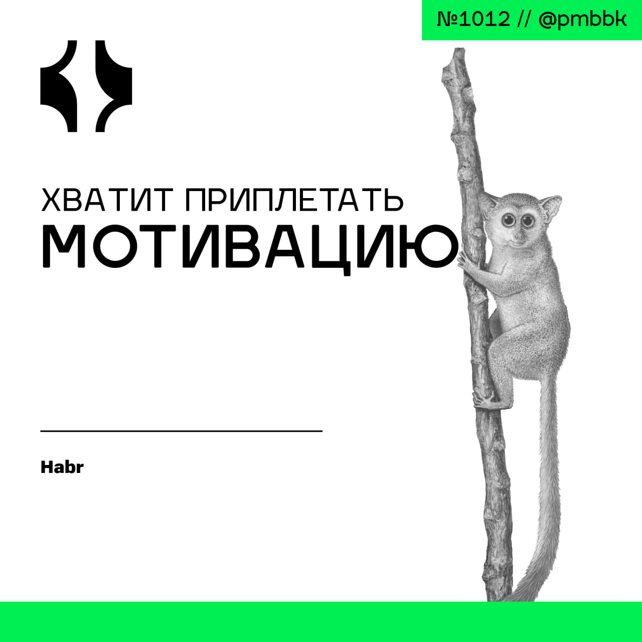 ⛔️ Хватит приплетать мотивацию
"Ничего не делаю, поскольку мотивации не хватает | Сетка — социальная сеть от hh.ru