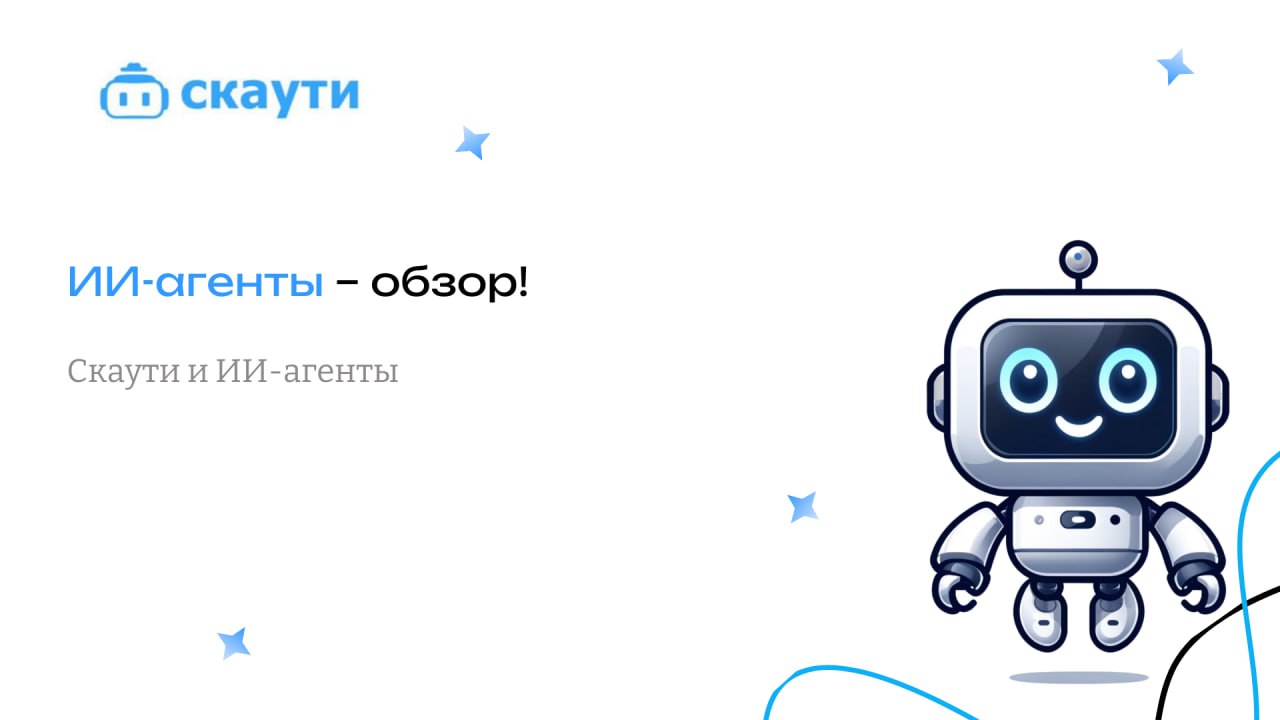 ИИ-агенты – Обзор!
Искусственный интеллект (ИИ) уже давно перестал быть просто модной темой и прочно вошел в нашу жизнь | Сетка — социальная сеть от hh.ru