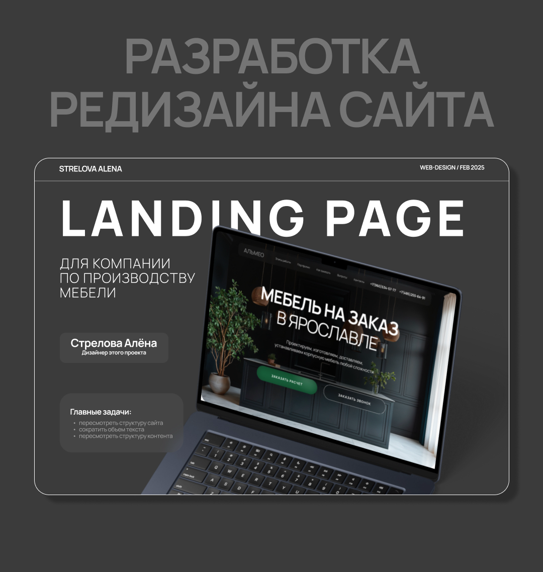 Landing Page / Редизайн сайта для компании по производству мебели
Рада представить вашему вниманию новый кейс для компании «Альмео» | Сетка — социальная сеть от hh.ru