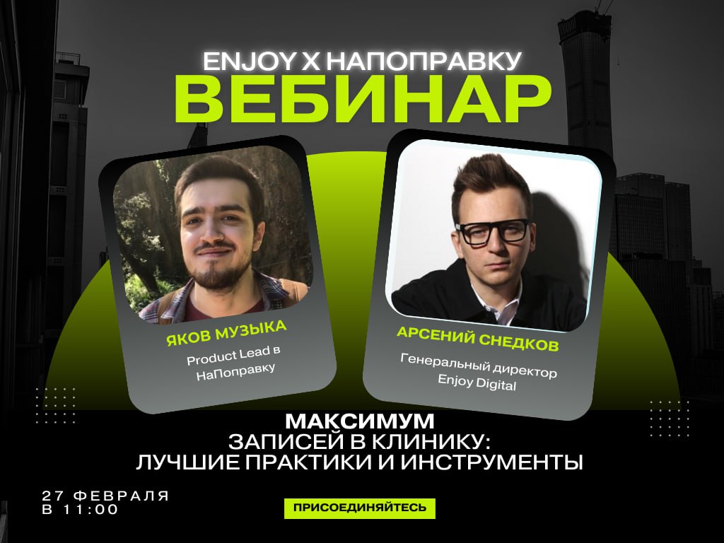 📅 27 февраля — вебинар с сервисом НаПоправку!
Мы запускаем уникальный вебинар для медицинских специалистов, владельцев клиник и всех, кто стремится вывести свой медицинский бизнес на новый уровень!
🚀 ... | Сетка — социальная сеть от hh.ru