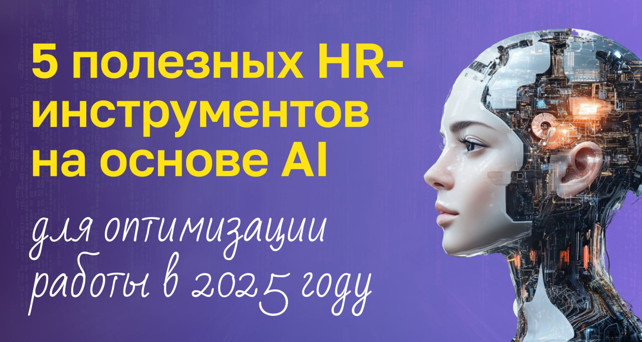 5 полезных HR-инструментов на основе AI для оптимизации работы в 2025 году
В 2025 году HR-специалистам предстоит пересмотреть свои подходы к работе | Сетка — социальная сеть от hh.ru