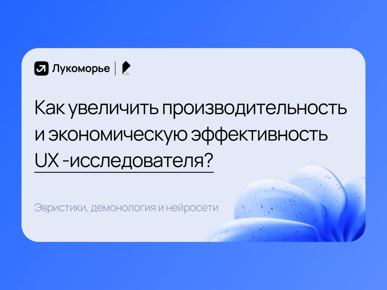 🔤🔤
📈 Как увеличить производительность и экономическую эффективность UX-исследователя? Эвристики, демонология и нейросети
В Ростелекоме UX использовали для повышения производительности, экономии времен... | Сетка — социальная сеть от hh.ru
