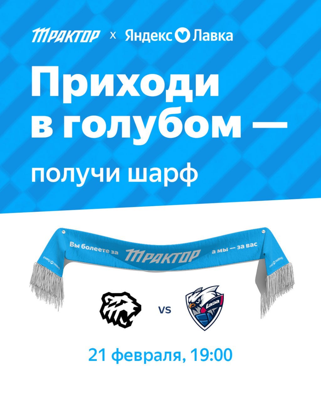 Шикарнейший кейс спонсорской интеграции от ХК Трактор и Яндекс Лавки в рамках домашнего матча, который провела команда 21 февраля | Сетка — социальная сеть от hh.ru