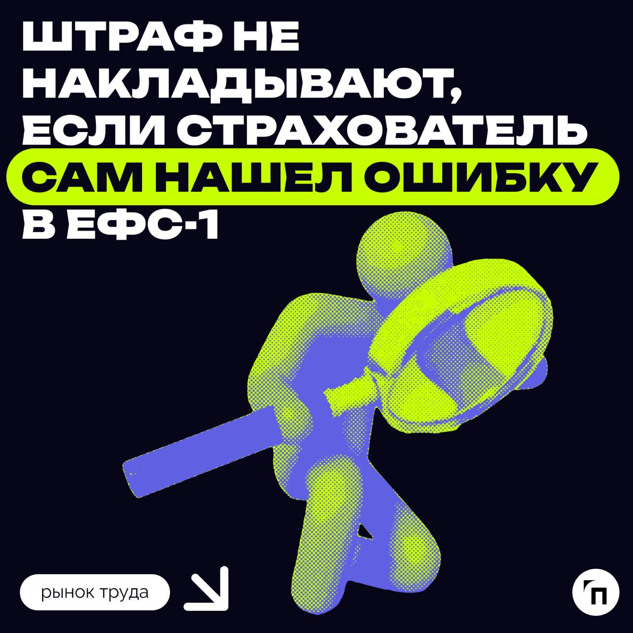 Суд определил: штраф не накладывают, если страхователь сам нашел ошибку в ЕФС-1
Суд рассмотрел ситуацию, где СФР оштрафовал компанию за несвоевременную подачу отчетности | Сетка — социальная сеть от hh.ru