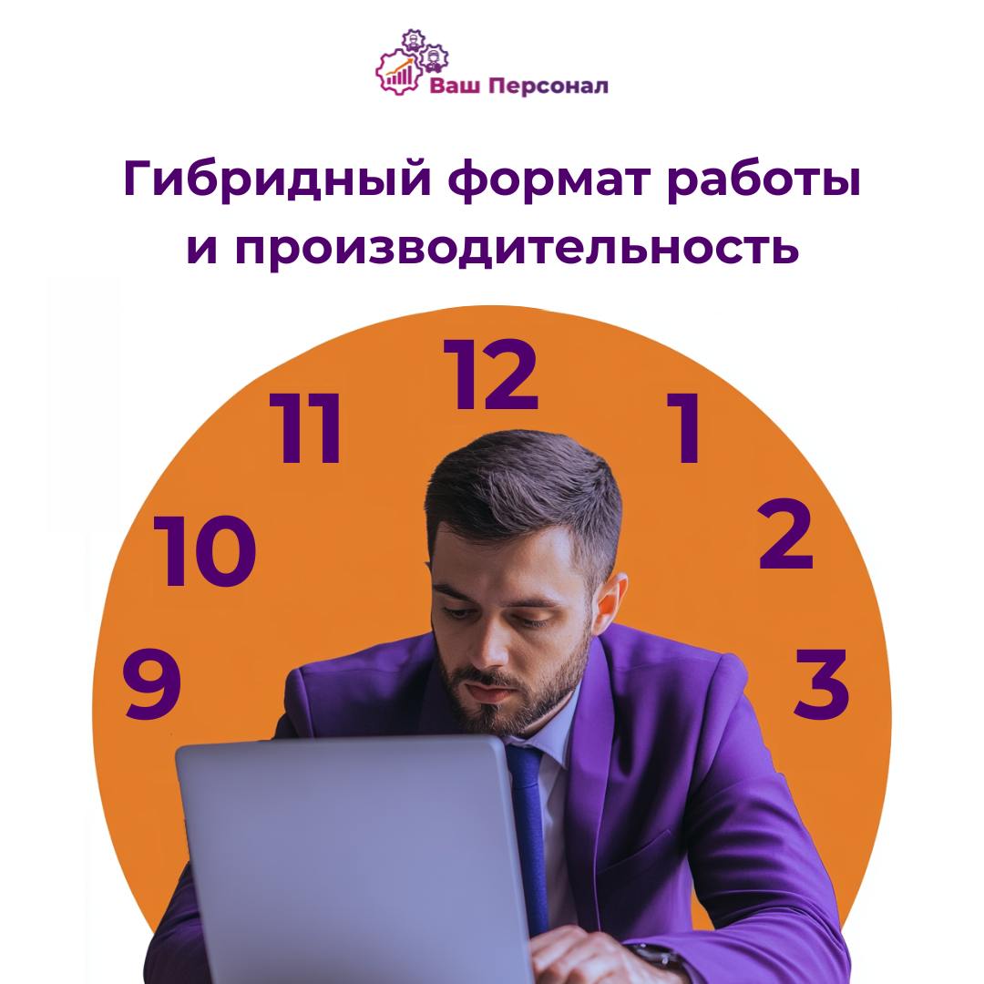 Влияние гибридного формата работы на производительность: плюсы и минусы 📊
Гибридный формат работы, который сочетает офисные и удаленные дни, стал новым стандартом для многих компаний | Сетка — социальная сеть от hh.ru