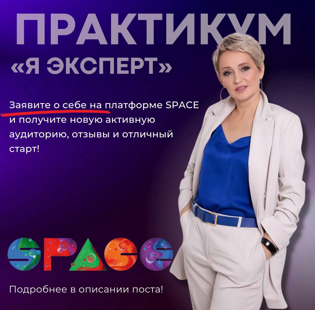 Ты эксперт?
🔥 Эксперты, хотите узнать, как продавать и зарабатывать в SPACE?
Вы создаёте крутые продукты, проводите обучение, организуете мероприятия… но как сделать так, чтобы клиенты приходили сами?... | Сетка — социальная сеть от hh.ru