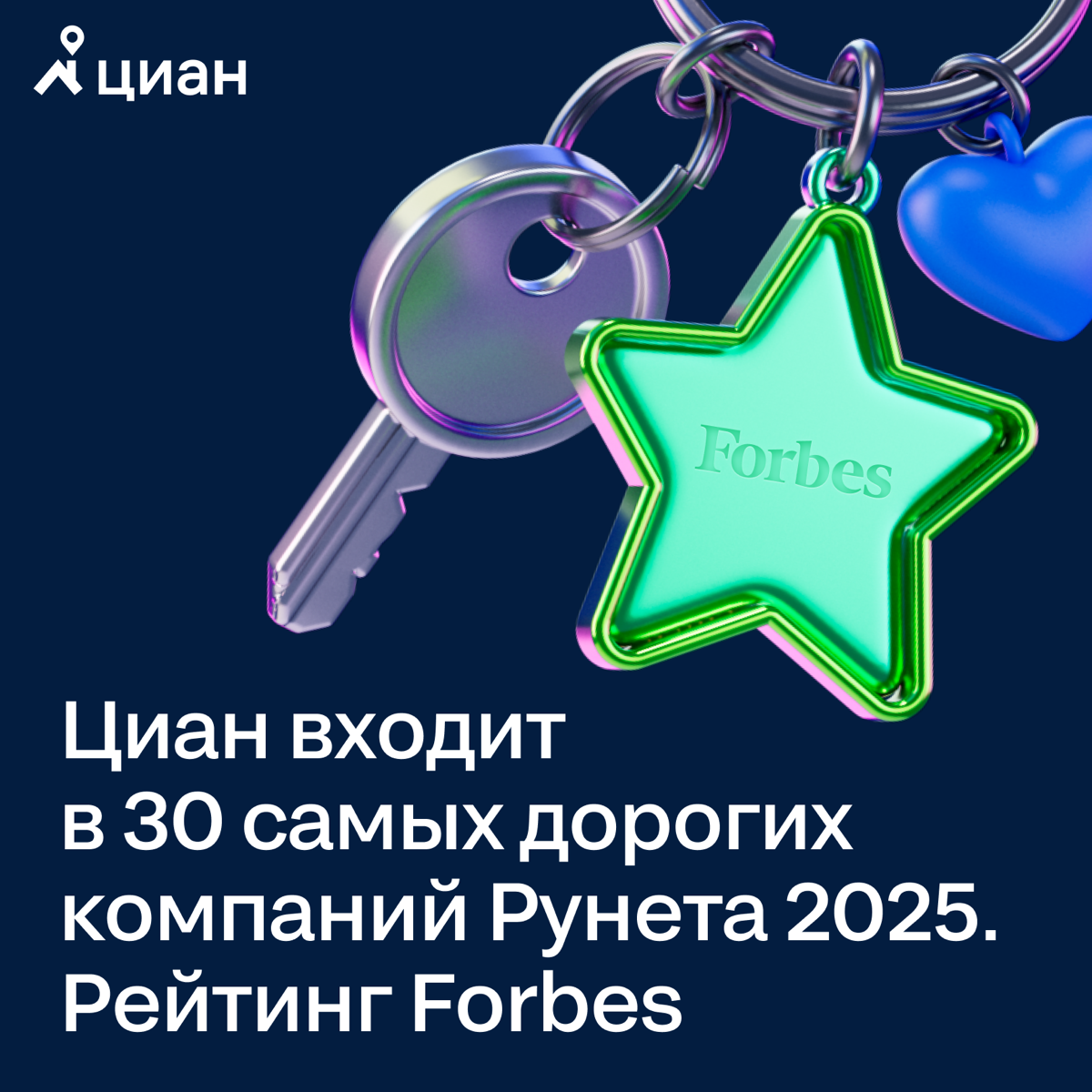 Циан — в 30 самых дорогих компаний Рунета по рейтингу Forbes | Сетка — социальная сеть от hh.ru