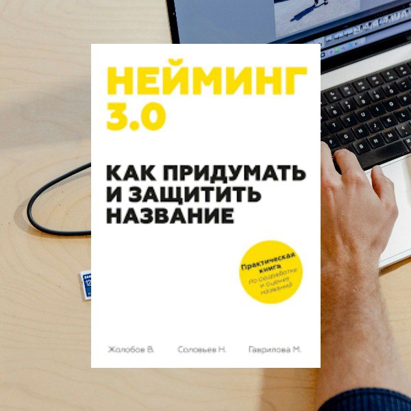 В нейминг я пришел в 2014 году и в принципе бы сам мог написать книгу, да не одну, но предпочитаю больше не делиться своими знаниями в области нейминга с конкурентами | Сетка — социальная сеть от hh.ru
