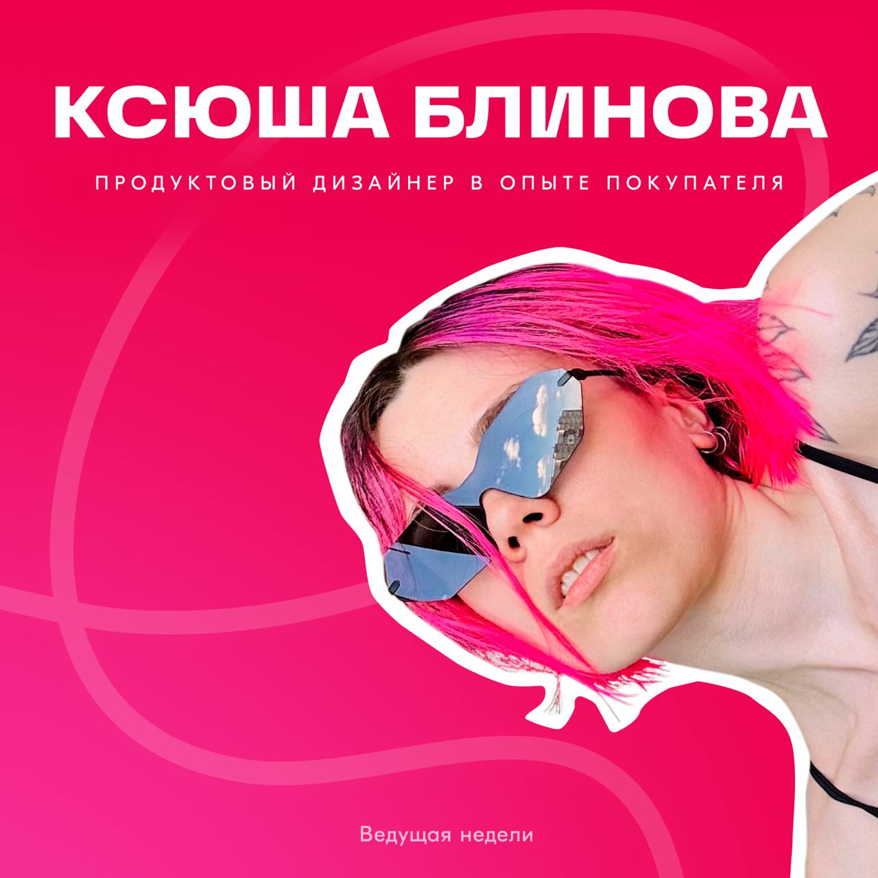 На этой неделе передаём слово Ксюше, продуктовому дизайнеру геймификации в группе «Главная, промо и ЛК».
К 30 годам Ксюша решила стать дизайнером | Сетка — социальная сеть от hh.ru