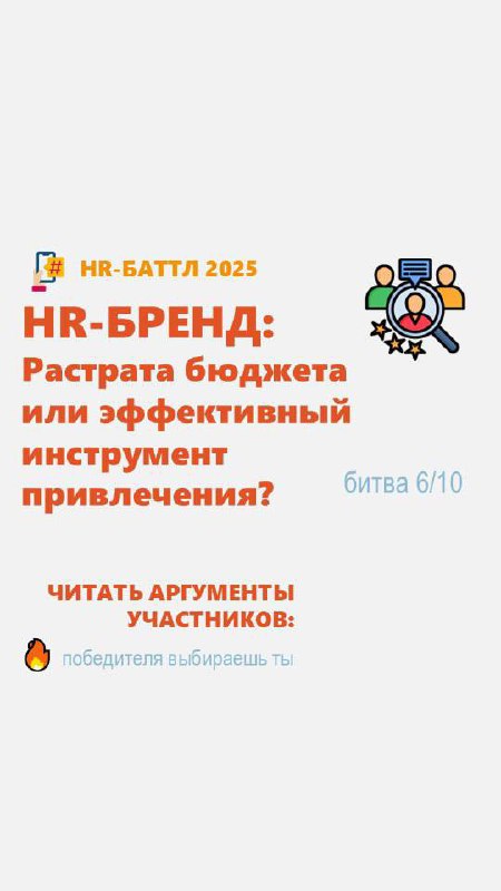 Всем доброе утро понедельника 👋🏻
А мы продолжаем hr баттл и сегодня тема:
Корпоративная культура: формируется сверху или «снизу»?
🔍 Участвуйте в нашем баттле и голосуйте за свою точку зрения!
Мы запус... | Сетка — социальная сеть от hh.ru