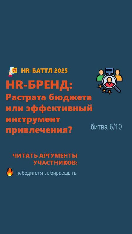 Всем доброе утро понедельника 👋🏻
А мы продолжаем hr баттл и сегодня тема:
Корпоративная культура: формируется сверху или «снизу»?
🔍 Участвуйте в нашем баттле и голосуйте за свою точку зрения!
Мы запус... | Сетка — социальная сеть от hh.ru