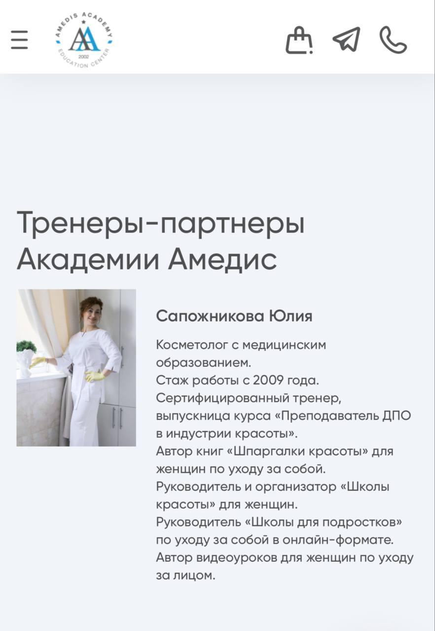 Такие дела!❤️❤️❤️❤️❤️
Теперь я официально партнёр – тренер на всероссийском сайте московской академии красоты Amedis❗️❗️❗️❗️❗️ | Сетка — социальная сеть от hh.ru