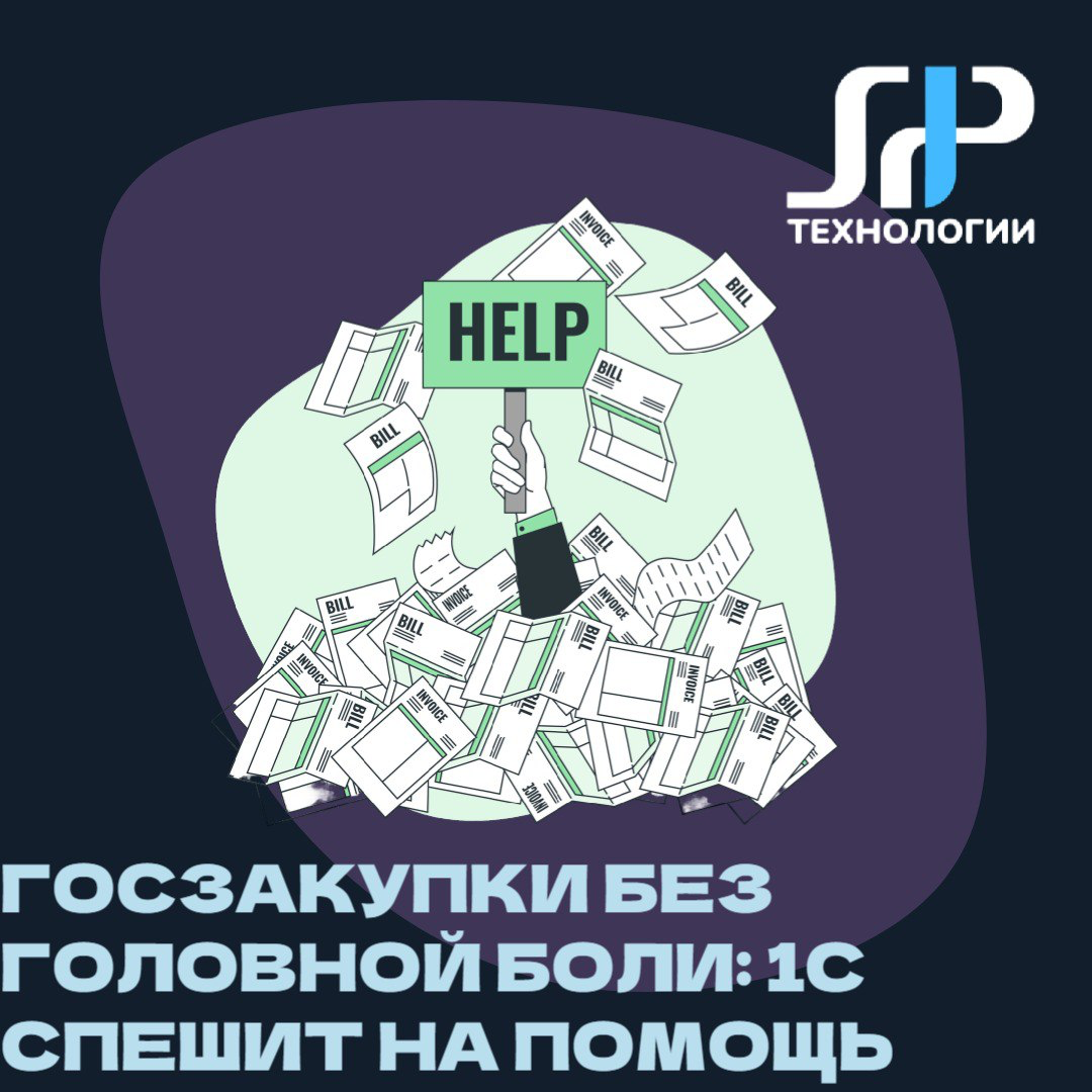 📊 Госзакупки без головной боли: 1С спешит на помощь! | Сетка — социальная сеть от hh.ru