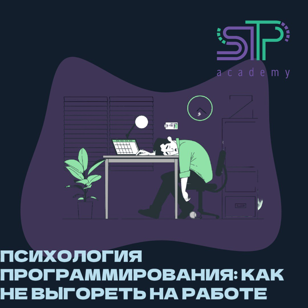 Психология программирования: Как не выгореть на работе? 🧠💻
Программирование — это не только технический процесс, но и эмоциональный | Сетка — социальная сеть от hh.ru