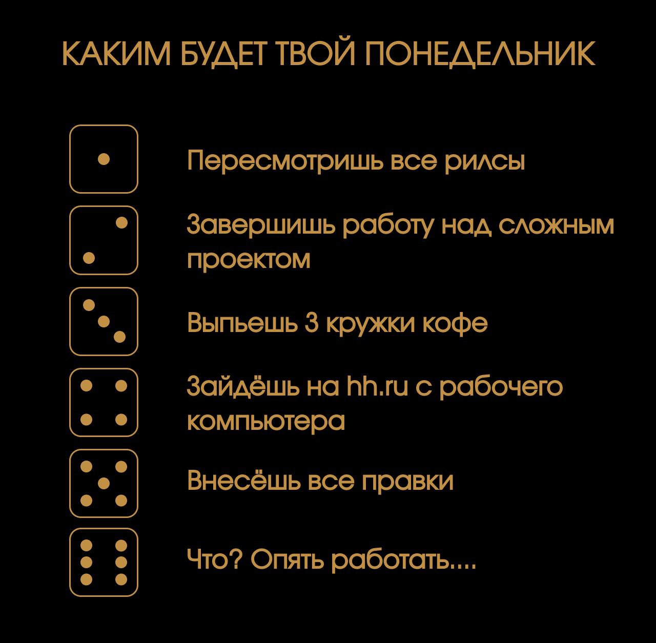 Понедельник — это когда на тебя ругаются все, начиная с будильника 🫠
Эту шутку написала нейросеть | Сетка — социальная сеть от hh.ru