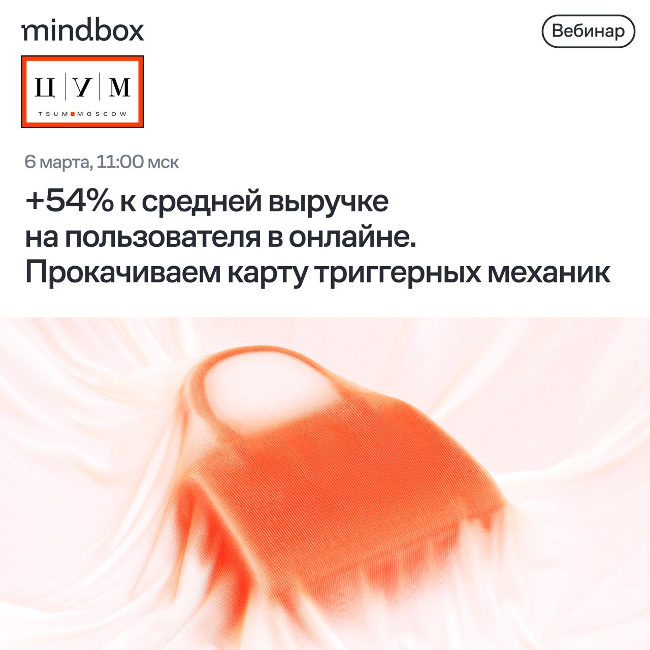 Вебинар с ЦУМ: как персонализация пушей увеличила выручку с пользователя приложения на 54%
В ЦУМ настроили умную аналитику, которая определяет любимый бренд, размер, стиль покупателя | Сетка — социальная сеть от hh.ru