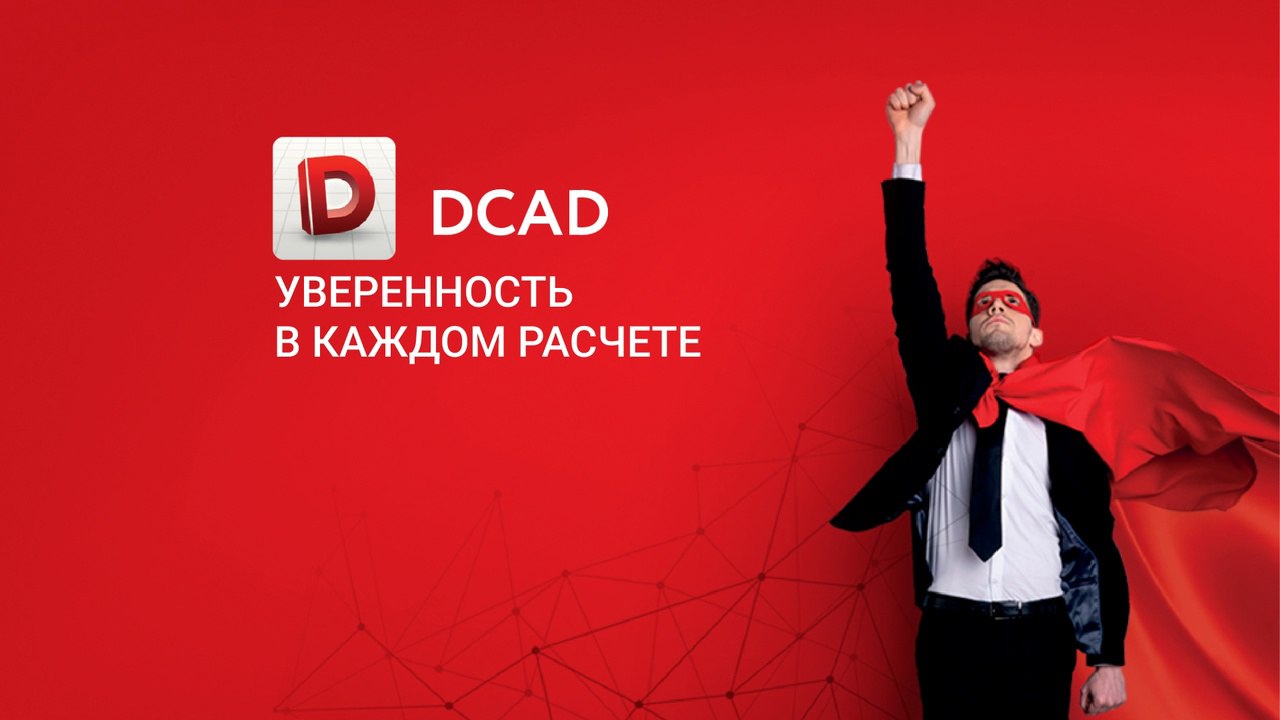 👍 Мы знаем, как важно быть уверенными в инструментах, которые помогают создавать качественные проекты.
DCAD (https://vk | Сетка — социальная сеть от hh.ru