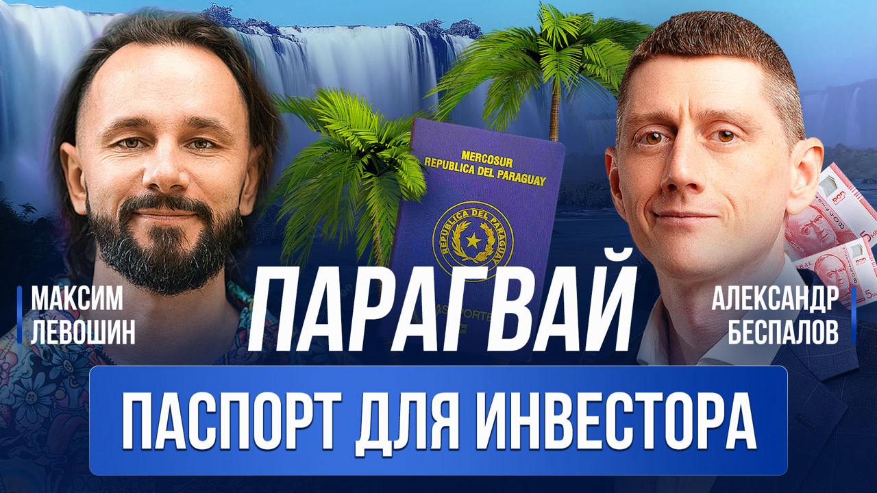 ▶️ Паспорт для инвесторов с безвизом в ЕС
Основатель Bespalov Finance Александр Беспалов прилетел в Парагвай, чтобы лично обсудить все детали программы гражданства с партнером по латинской америке Мак... | Сетка — социальная сеть от hh.ru