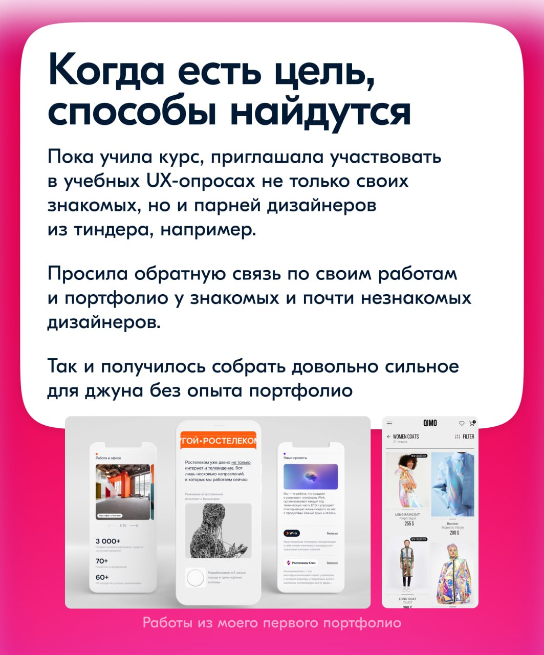 Я Ксюша, делаю дизайн для маркетинговых штук с геймификацией. Пока без примеров. Тему своих работ с размахом раскрою немного позже, когда дозреет мой текущий вкуснейший проект | Сетка — социальная сеть от hh.ru