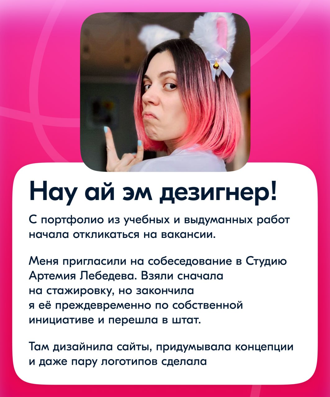 Я Ксюша, делаю дизайн для маркетинговых штук с геймификацией. Пока без примеров. Тему своих работ с размахом раскрою немного позже, когда дозреет мой текущий вкуснейший проект | Сетка — социальная сеть от hh.ru