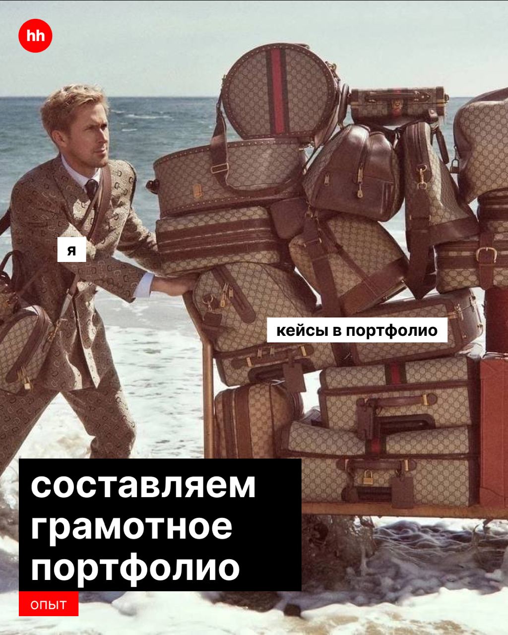 Мы уже говорили с тобой о том, как составить хорошее, цепляющее резюме и как удачно пройти собеседование.
Сегодня расскажем, как собрать портфолио, которое выделит тебя среди других кандидатов | Сетка — социальная сеть от hh.ru