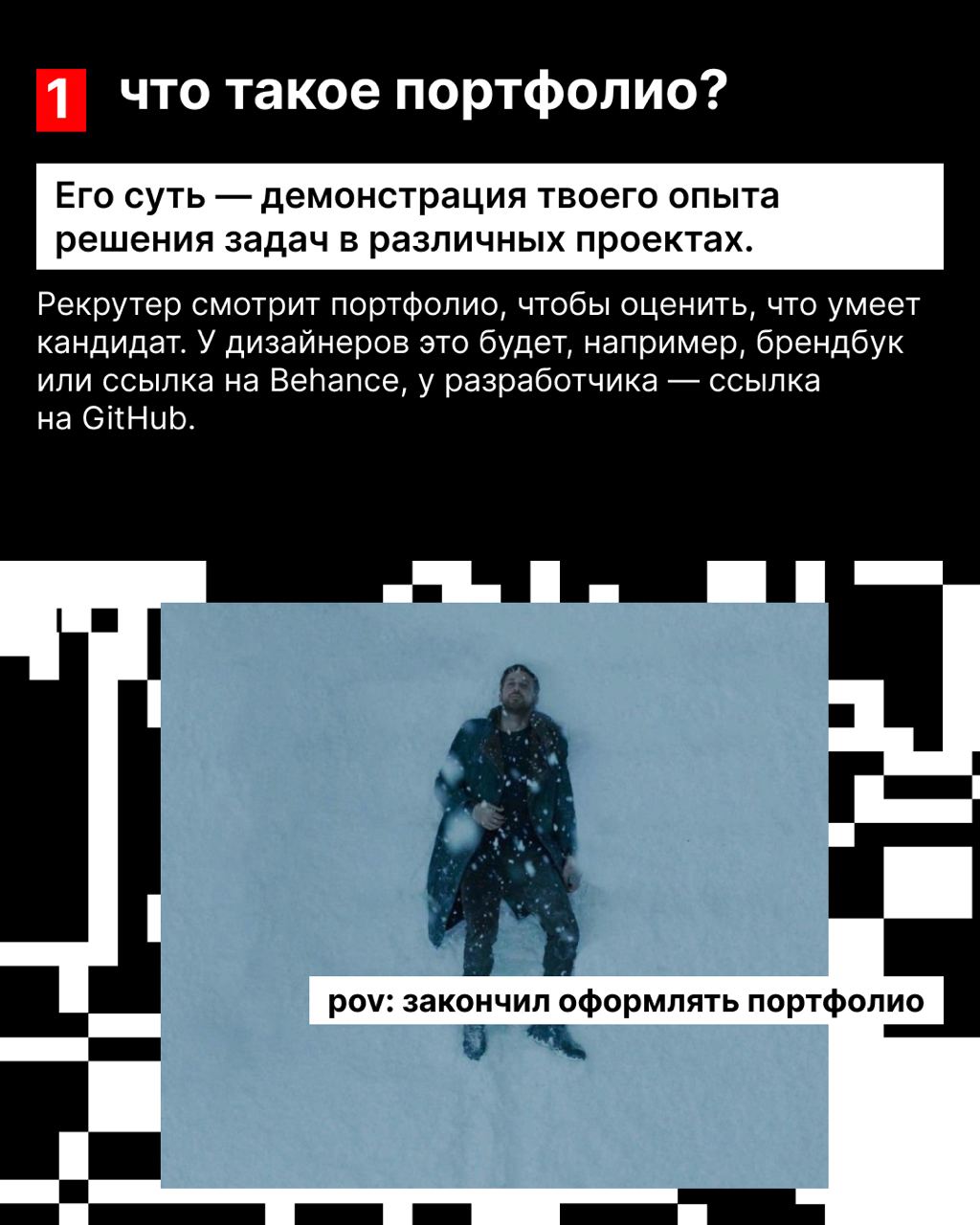 Мы уже говорили с тобой о том, как составить хорошее, цепляющее резюме и как удачно пройти собеседование.
Сегодня расскажем, как собрать портфолио, которое выделит тебя среди других кандидатов | Сетка — социальная сеть от hh.ru