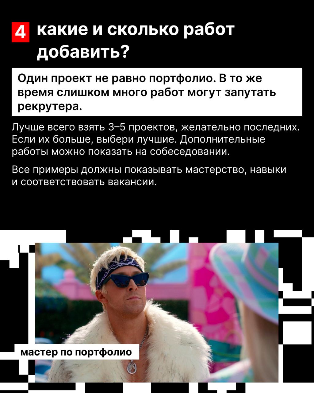 Мы уже говорили с тобой о том, как составить хорошее, цепляющее резюме и как удачно пройти собеседование.
Сегодня расскажем, как собрать портфолио, которое выделит тебя среди других кандидатов | Сетка — социальная сеть от hh.ru