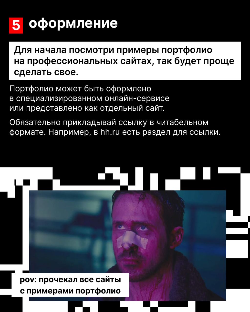 Мы уже говорили с тобой о том, как составить хорошее, цепляющее резюме и как удачно пройти собеседование.
Сегодня расскажем, как собрать портфолио, которое выделит тебя среди других кандидатов | Сетка — социальная сеть от hh.ru