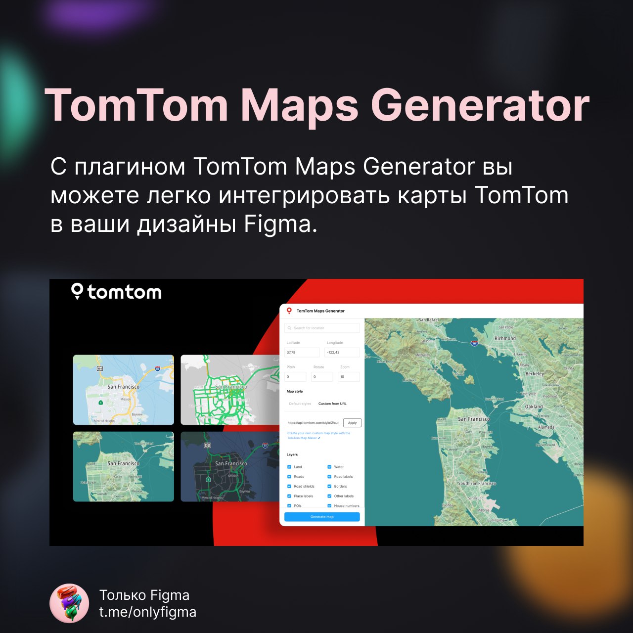 TomTom Maps Generator.
Плагин TomTom Maps Generator для Figma помогает интегрировать карты TomTom в ваши дизайнерские проекты | Сетка — социальная сеть от hh.ru