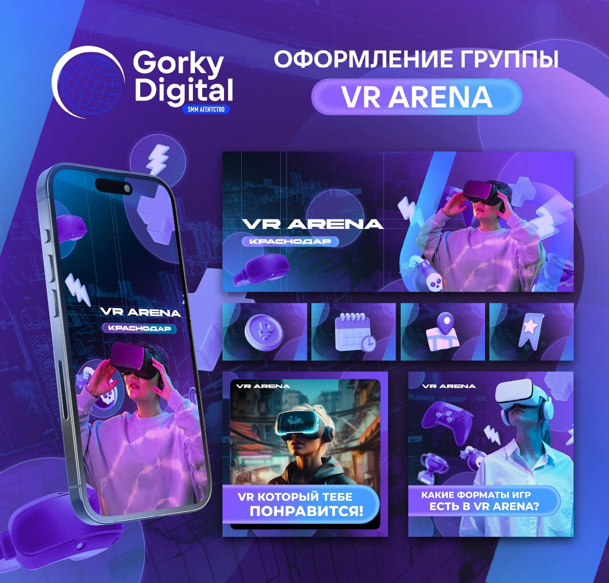 Графическое оформление клуба виртуальной реальности - VR ARENA 👾

Стиль разработан с нуля
Выбраны корпоративные цвета
Разработаны уникальные детали в 3D для оформление стилистики
Решена проблема выбор... | Сетка — социальная сеть от hh.ru