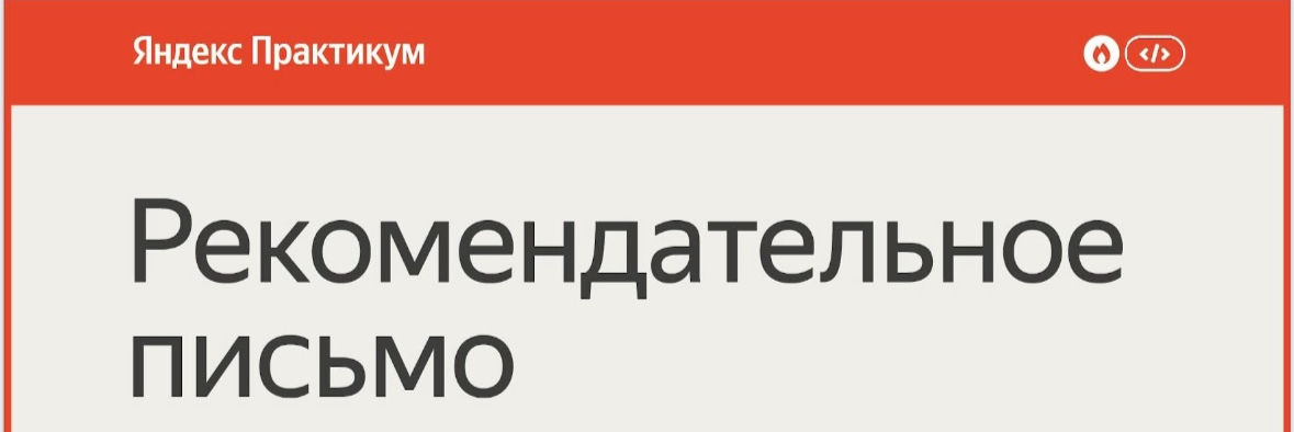 👩🏼‍💻Рада получить рекомендательное письмо от Яндекс.Практикум — оно вдохновляет меня расти и двигаться вперед! 🚀 #qa #testing #тестирование | Сетка — социальная сеть от hh.ru