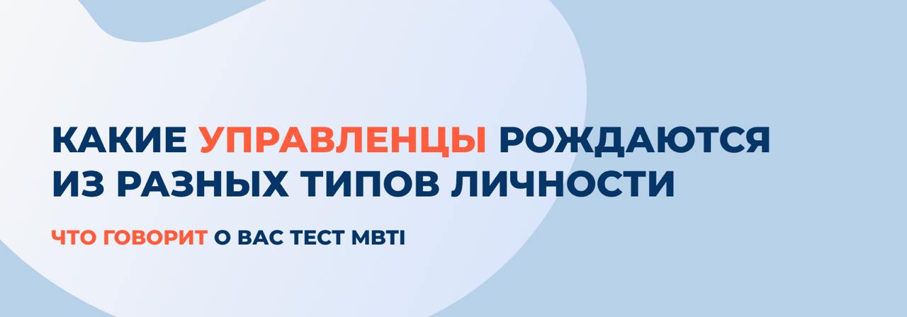 Как рождаются лидеры? Разбираем стили управления по MBTI
Есть в интернете интересный тест. Скорее всего, вы его проходили.
Это оценка типа личности по системе MBTI (Myers-Briggs Type Indicator) | Сетка — социальная сеть от hh.ru