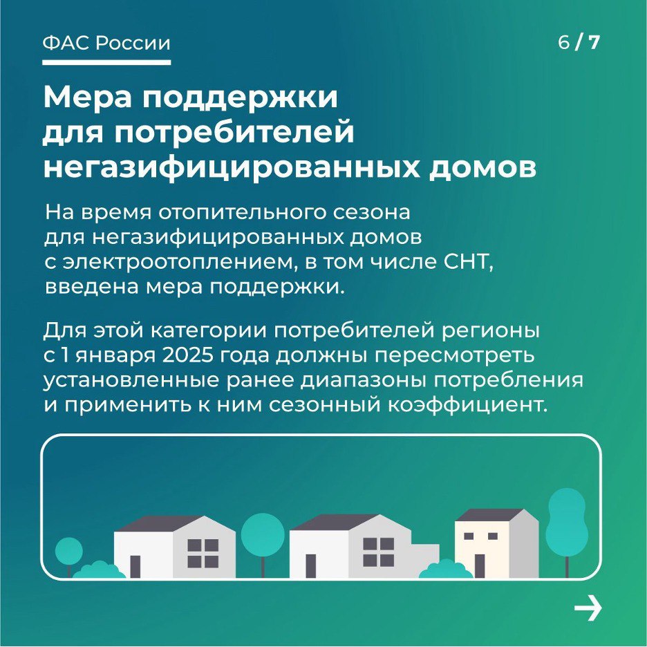 Тарифы на электричество стали более гибкими!
Это касается тех, кто живет в негазифицированных домах и СНТ. Соответствующий документ разработала ФАС и был принят Правительством РФ | Сетка — социальная сеть от hh.ru