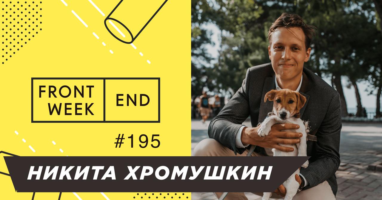 С Никитой Хромушкиным мы познакомились в программном комитете тимлидовской подлодки и успели сделать вместе пару сезонов | Сетка — социальная сеть от hh.ru