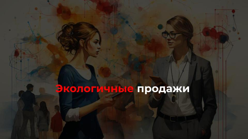 Как продавать экологично?
🙎‍♀️ ”Самой никогда не нравилось, когда впаривается товар, когда на тебя наседают”
🙎‍♀️ ”Когда был магазин, никогда не требовала с продавцов, чтобы они с клиента не слазили, ... | Сетка — социальная сеть от hh.ru