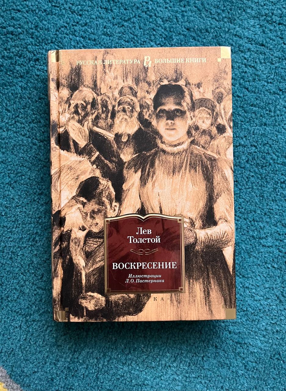 удивлю я вас сегодня, в понедельник, «Воскресением»…
давно собиралась прочесть этот роман Льва Николаевича и вот представился случай сделать это в совместных чтениях
понимаю, конечно, что сейчас у мен... | Сетка — социальная сеть от hh.ru