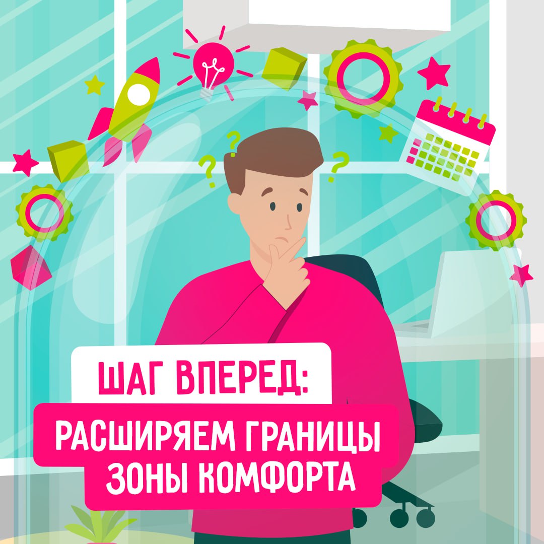 Зона комфорта — место, где мы чувствуем себя в безопасности и уверенности 🍏
Но иногда она может стать барьером для личностного роста и новых впечатлений | Сетка — социальная сеть от hh.ru
