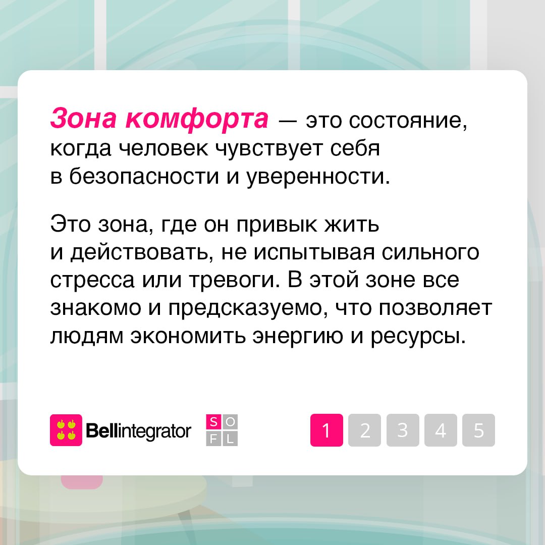 Зона комфорта — место, где мы чувствуем себя в безопасности и уверенности 🍏
Но иногда она может стать барьером для личностного роста и новых впечатлений | Сетка — социальная сеть от hh.ru