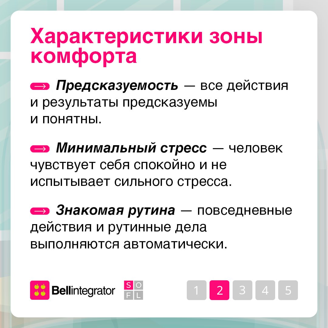 Зона комфорта — место, где мы чувствуем себя в безопасности и уверенности 🍏
Но иногда она может стать барьером для личностного роста и новых впечатлений | Сетка — социальная сеть от hh.ru