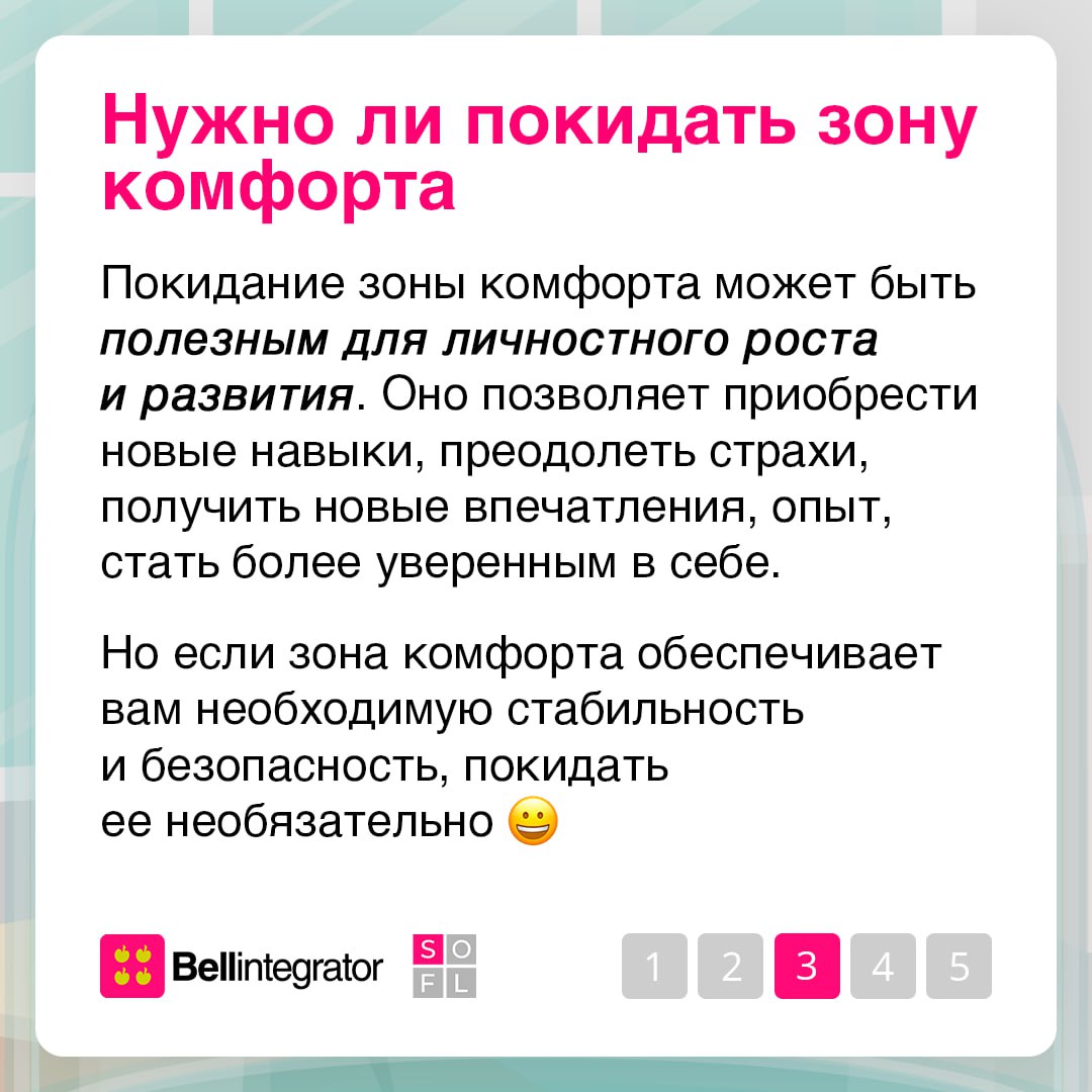 Зона комфорта — место, где мы чувствуем себя в безопасности и уверенности 🍏
Но иногда она может стать барьером для личностного роста и новых впечатлений | Сетка — социальная сеть от hh.ru