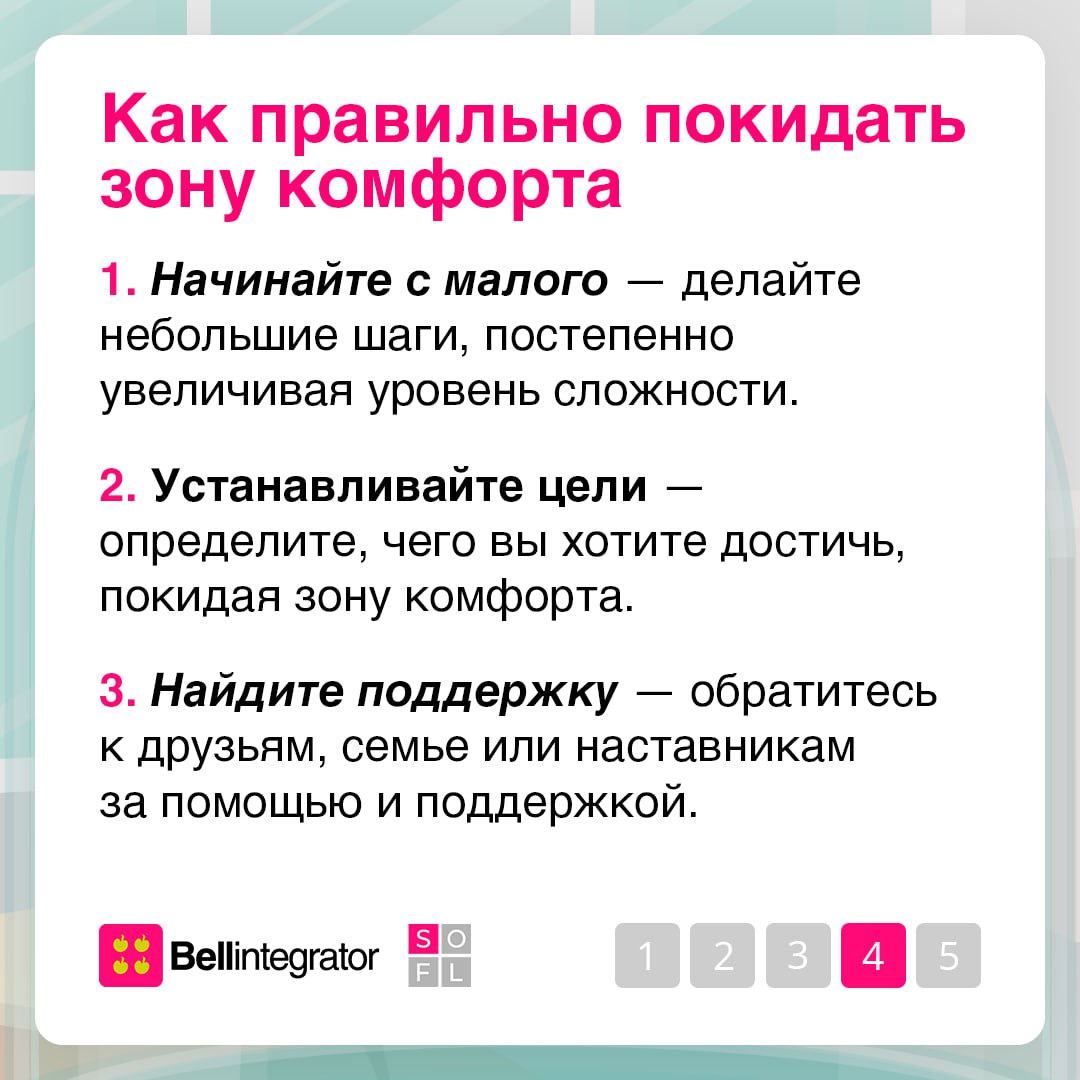 Зона комфорта — место, где мы чувствуем себя в безопасности и уверенности 🍏
Но иногда она может стать барьером для личностного роста и новых впечатлений | Сетка — социальная сеть от hh.ru