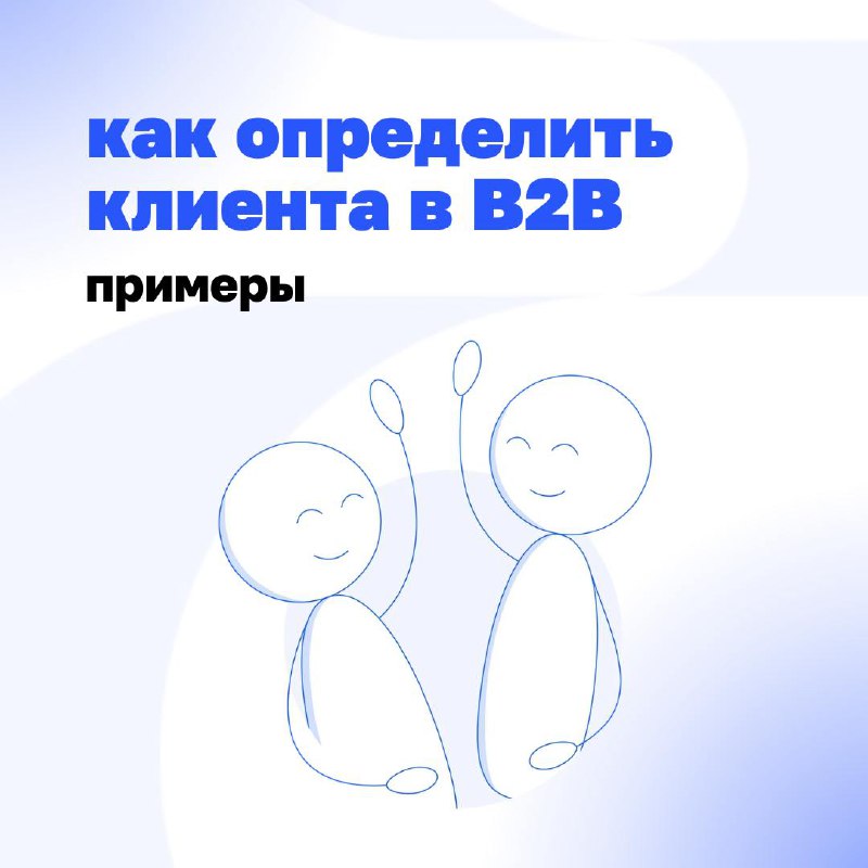 Как отличить клиента от партнера?
В прошлый раз мы обсудили базовые отличия между клиентом и партнером. Сегодня решили углубиться в тему и разобрать реальные примеры из сферы B2B | Сетка — социальная сеть от hh.ru