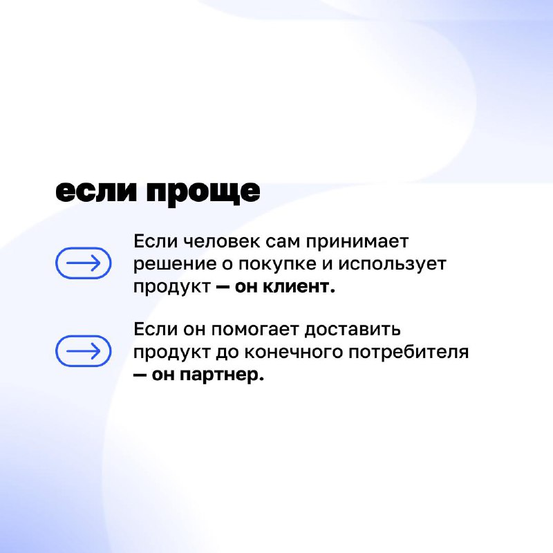 Как отличить клиента от партнера?
В прошлый раз мы обсудили базовые отличия между клиентом и партнером. Сегодня решили углубиться в тему и разобрать реальные примеры из сферы B2B | Сетка — социальная сеть от hh.ru